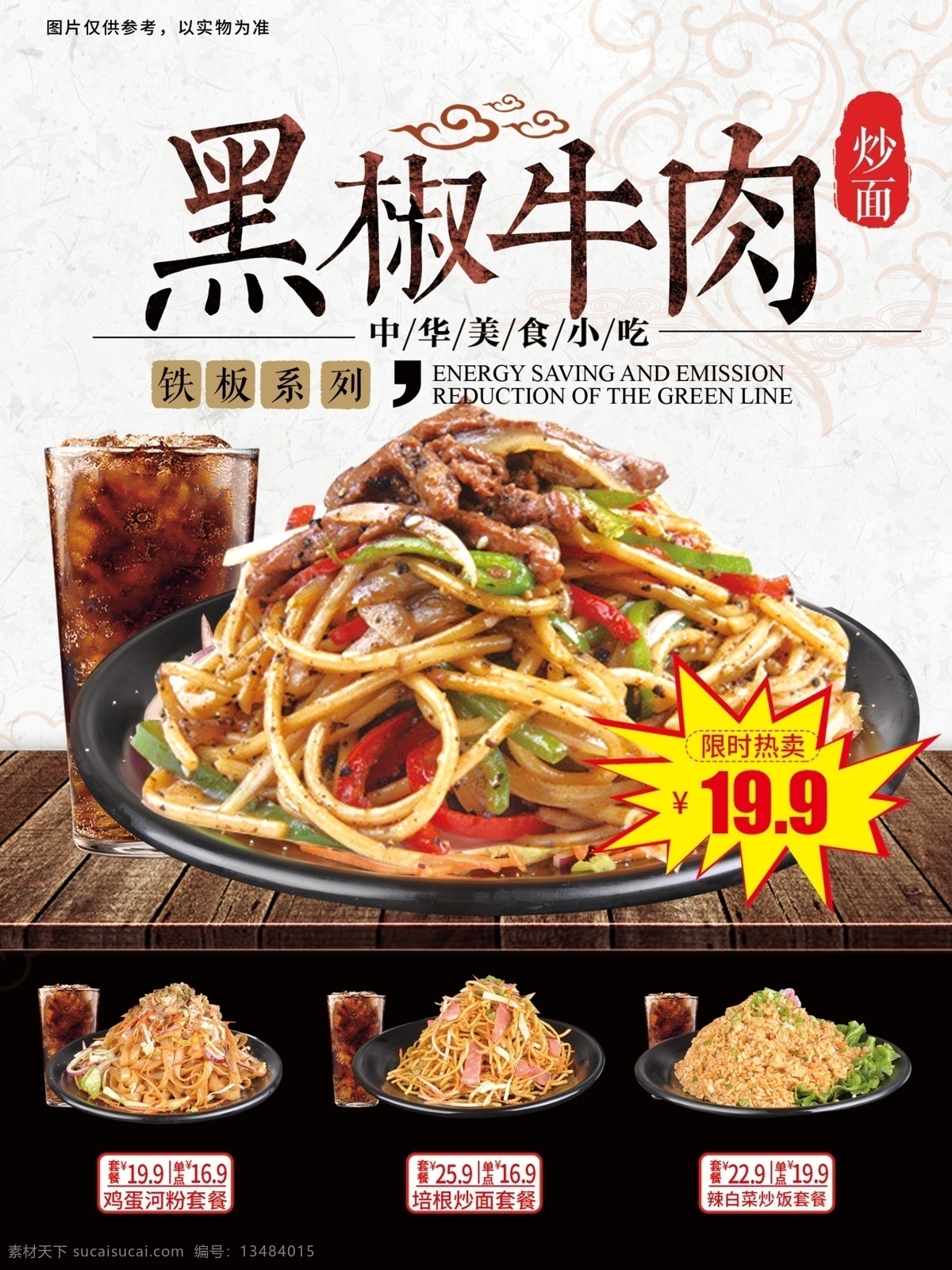 黑椒 牛肉 炒面 海报 黑椒牛肉 炒面海报 鸡蛋河粉套餐 培根炒面套餐 辣白菜炒饭 菜单 菜谱 灯箱片