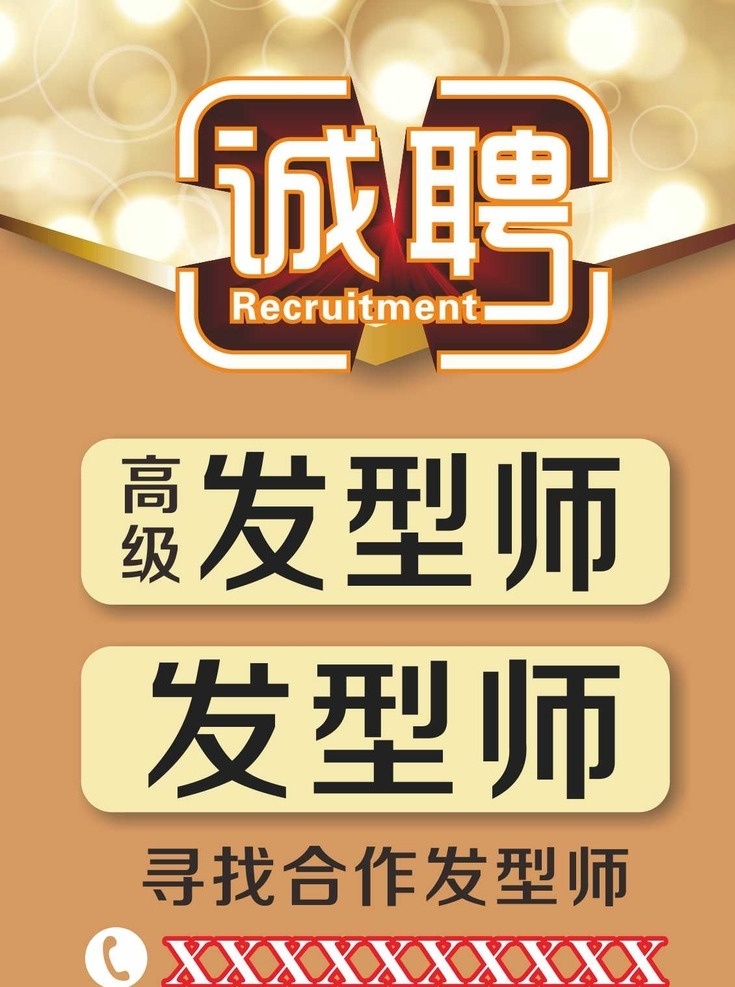 招聘 美发招聘 诚聘 发型师 高档招聘 海报 展板
