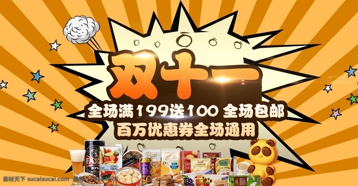 天猫 淘宝 双 全 屏 促销 海报 双11 双十一 购物狂欢节 全球狂欢节 放射背景 橙色 黄色 爆炸标签 光效 星星 五角星 食品 零食