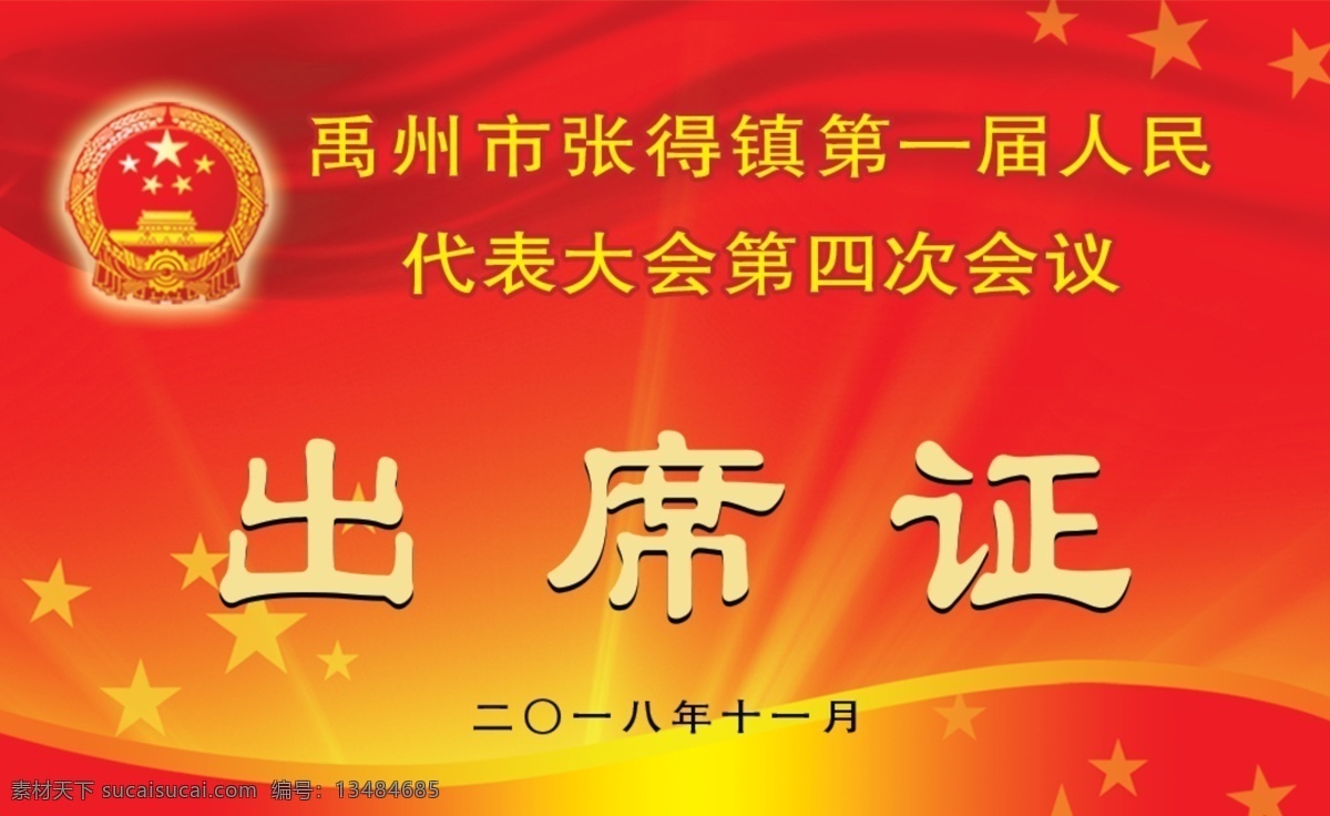 列席证 大会证 出席证 代表证 党代会 证 室外广告设计