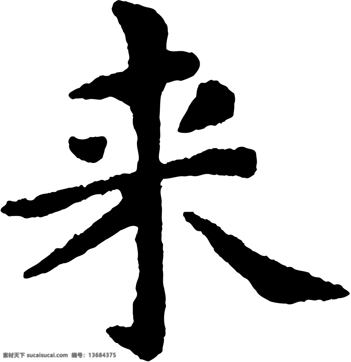 来免费下载 矢量图 艺术字