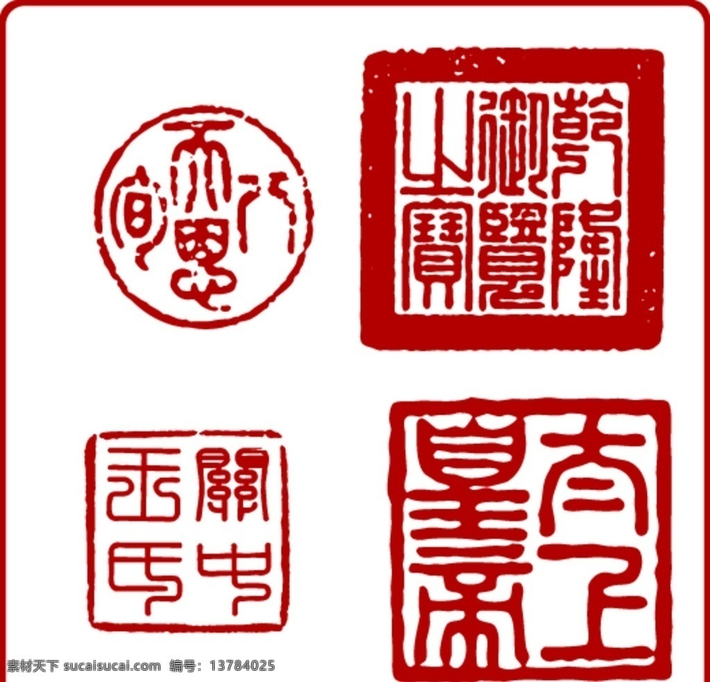 印章 印章全集 印章外框 现代印章 四方印章 圆方印章 长方印章 古典印章 印章设计 印章图案 古典字体 圆形印章 矢量印章 企业印章 篆刻 矢量 传统文化 文化艺术