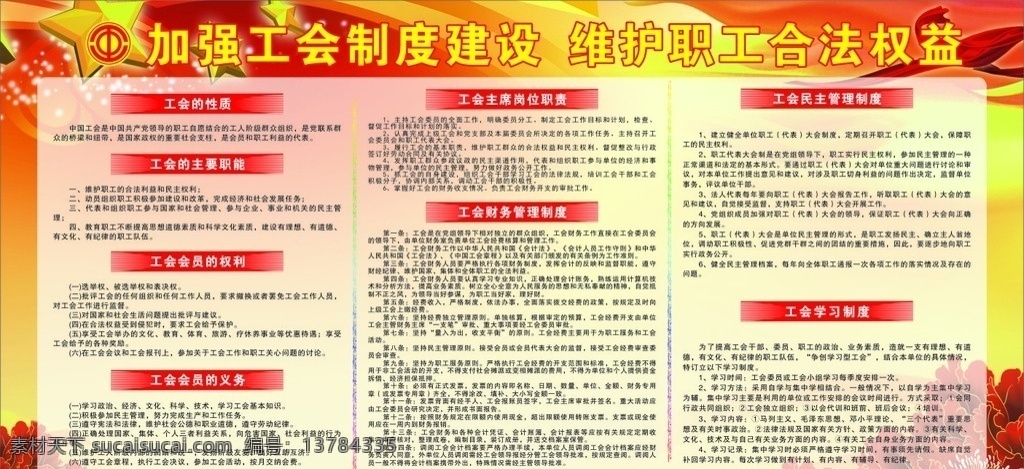 工会制度 工会管理 工会 工会宣传栏 工会广告 室内广告设计