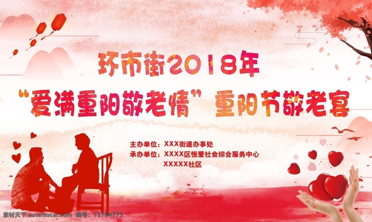 社区 重阳 佳节 敬老 广告 背景 广告背景 红色 公益 爱心