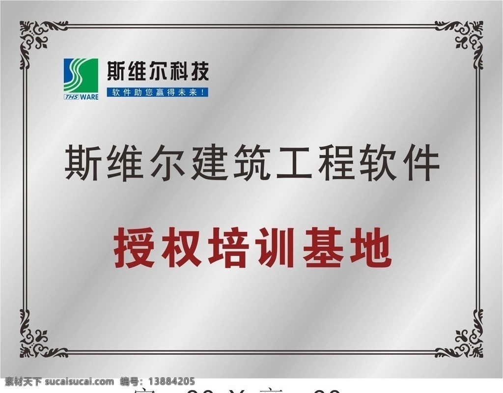 斯维尔科技 不锈钢牌 斯维尔 logo 建筑工程 软件 授权培训基地 花边 广告牌 矢量