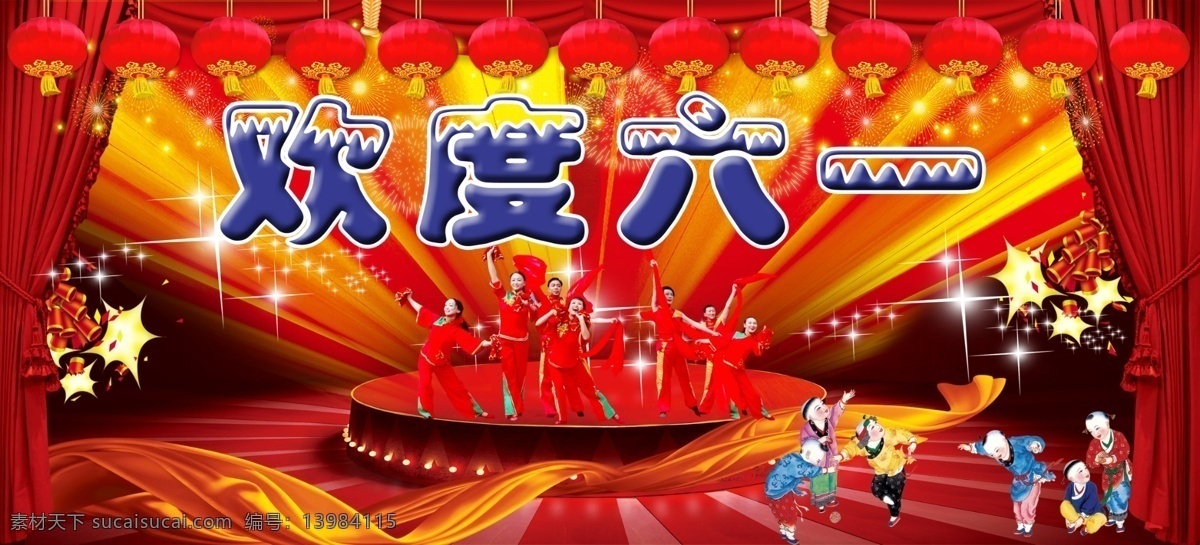 灯笼 儿童节 光茫 欢度六一 节日素材 六一幕布 人物 星星 六 一幕 布 海报 模板下载 六一幕布海报 源文件 六一儿童节