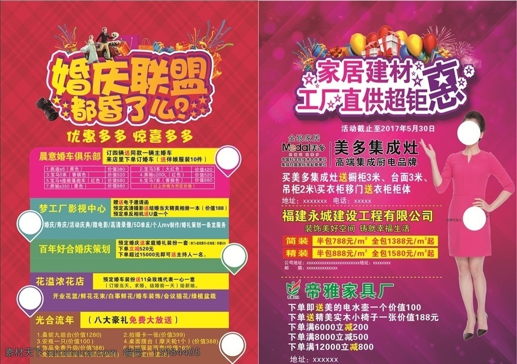 婚庆 建材 联盟 传单 工厂直供价 家居建材 活动 原创共享