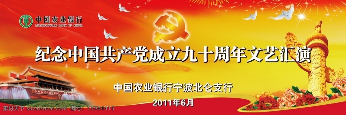 建党90周年 庆祝建党 90周年 党微 红色党旗 背景 展板 喜庆 七一 建党 生日 华表 天安门 白鸽 纪念 周年 展板模板 广告设计模板 源文件 文艺汇演 中国农业银行 农行标志 天安门图片 红黄渐变 红绸缎 烟花 牡丹花 飘带 牡丹 ps分层 分层 背景素材