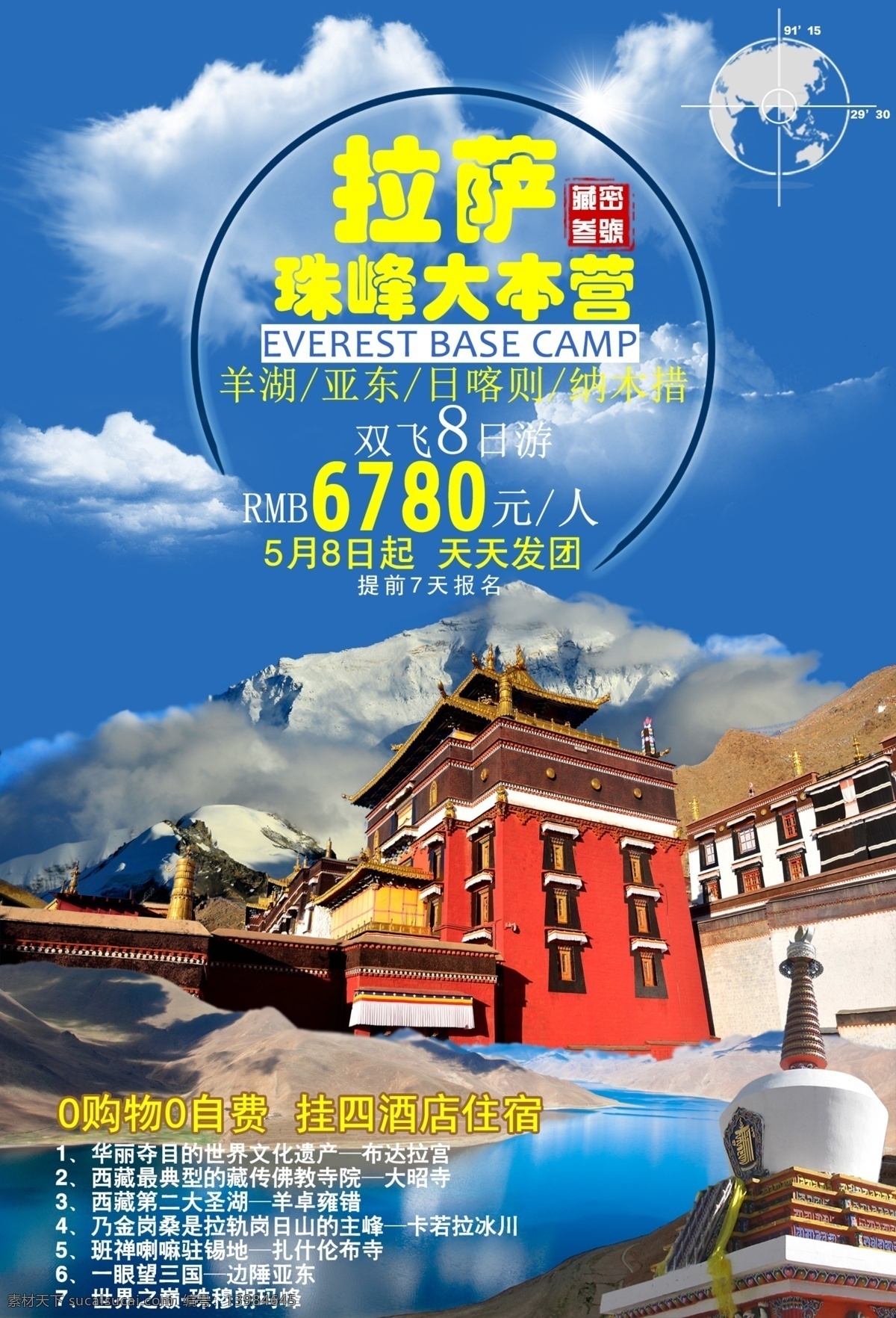 珠峰大本营 珠穆朗玛峰 西藏 旅游 海报 拉萨