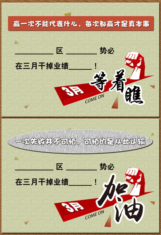 企业 定 目标 文化 目标书 业绩 预期业绩 预期目标 月份 成功 失败 加油 等着瞧