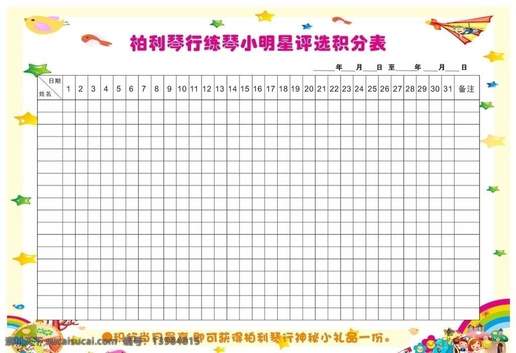 积分表 儿童 可爱 清新 幼儿 表格 背景 边框