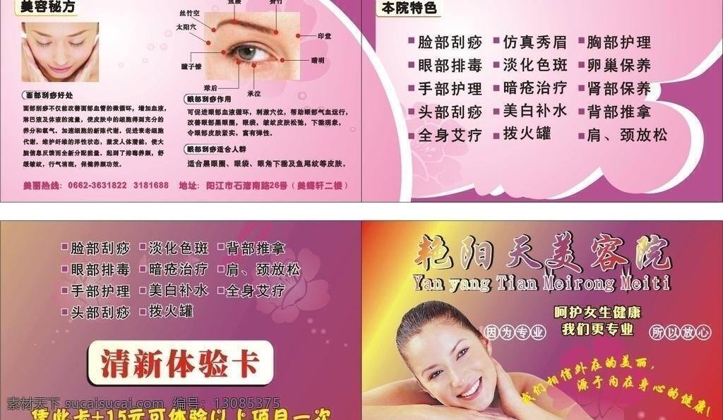 美容名片 美容优惠卡 名片 名片卡片 女人 体验卡 优惠卡 艳阳天 美容院 体验 卡 矢量 模板下载 美容院体验卡 美容护肤 粉红 花朵 底纹 背景 面刮莎图 眼部刮莎图 名片卡 广告设计名片