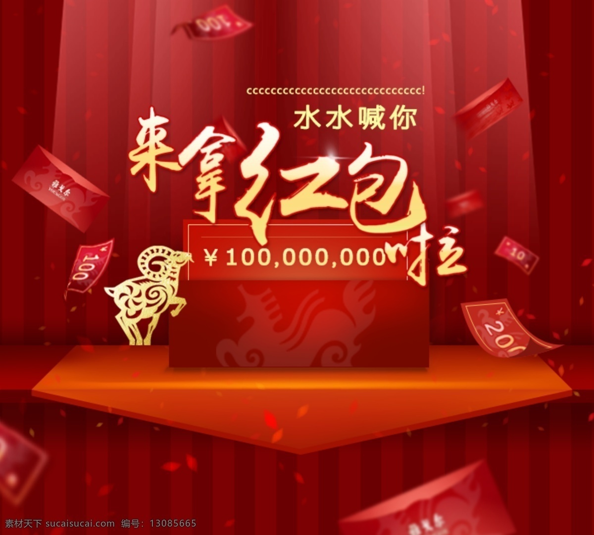 领 红包 促销 大促 红色 领红包 淘宝 广告 banner 淘宝界面设计 喊你 喜庆 红信封 羊 淘宝素材 淘宝促销海报