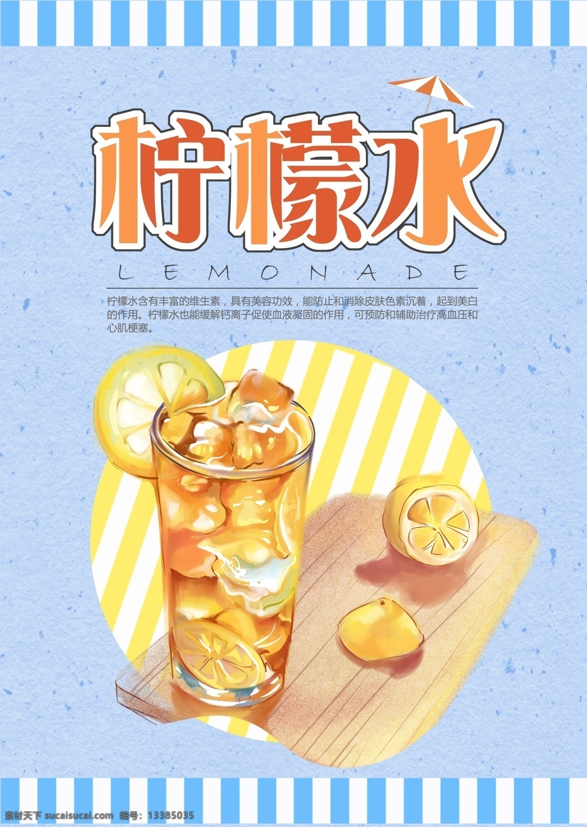 柠檬水 饮品 海报 饮料 清凉 冰红茶 解渴 夏季饮品 柠檬汁 lenmonade