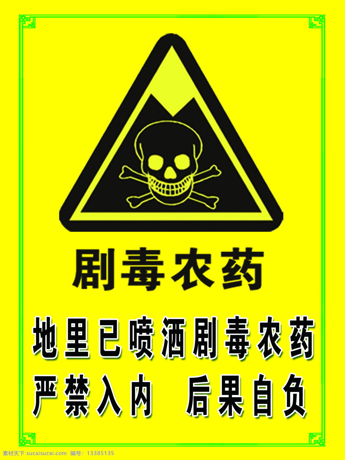 剧毒农药标志 警示标志 写真贴 危险标志 严禁入内 喷绘画面