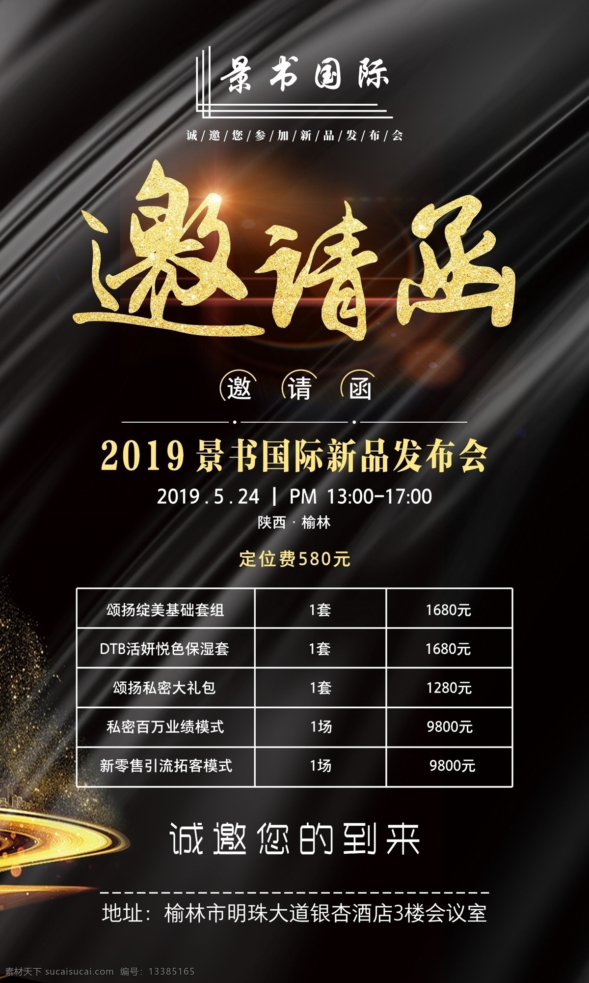 黑金邀请函 大气邀请函 邀请函 黑色 金色 景书国际 新品发布会 发布会邀请 广告