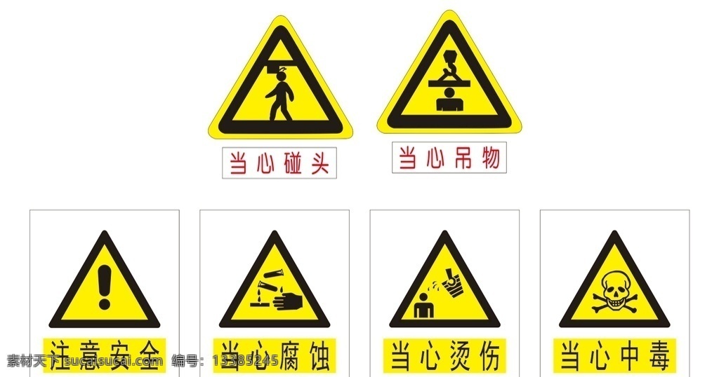 标识 标志 安全 安全标志 安全标识 当心碰头 当心吊物 注意安全 当心腐蚀 当心烫伤 当心中毒