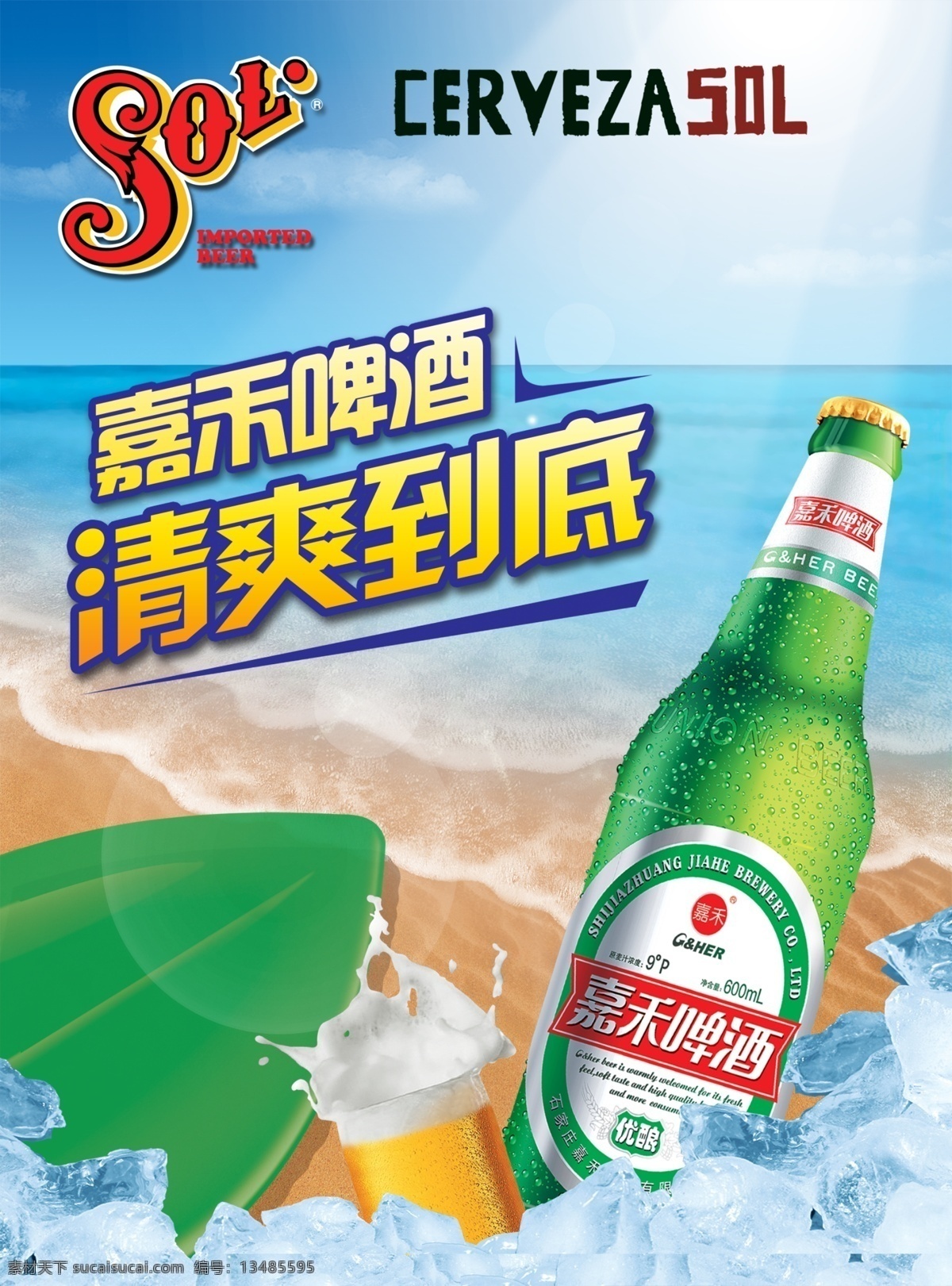 嘉禾啤酒海报 嘉禾啤酒 啤酒 高档酒海报 单张 dm 单页 招贴 古越龙山 越酒 酒瓶 红绸缎 酒 酒展板 酒展架 酒广告素材 酒背景 酒业素材 酒业背景 酒业海报 酒业宣传 宣传单 宣传海报 招贴画 酒海报 酒海报模板 酒广告海报 酒广告 海报模板 酒类 青色 天蓝色