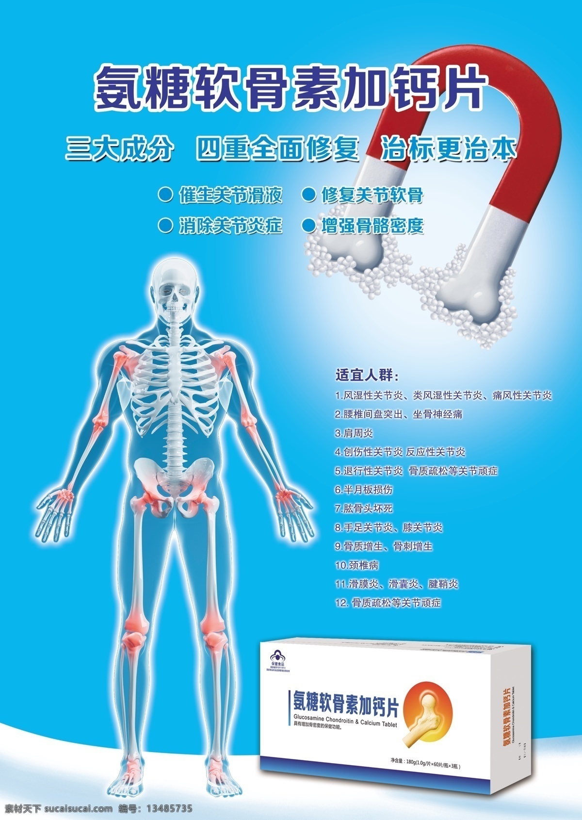 产品海报 补钙 钙片 强身健体 人体健康 dm宣传单 青色 天蓝色