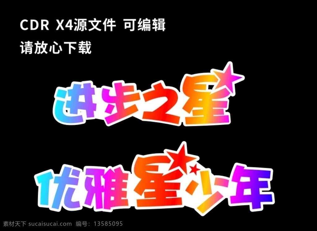 进步之星 学校异形贴 优雅星少年 异形贴 学校广告 异形车贴 异形字体 艺术字体 星创设计