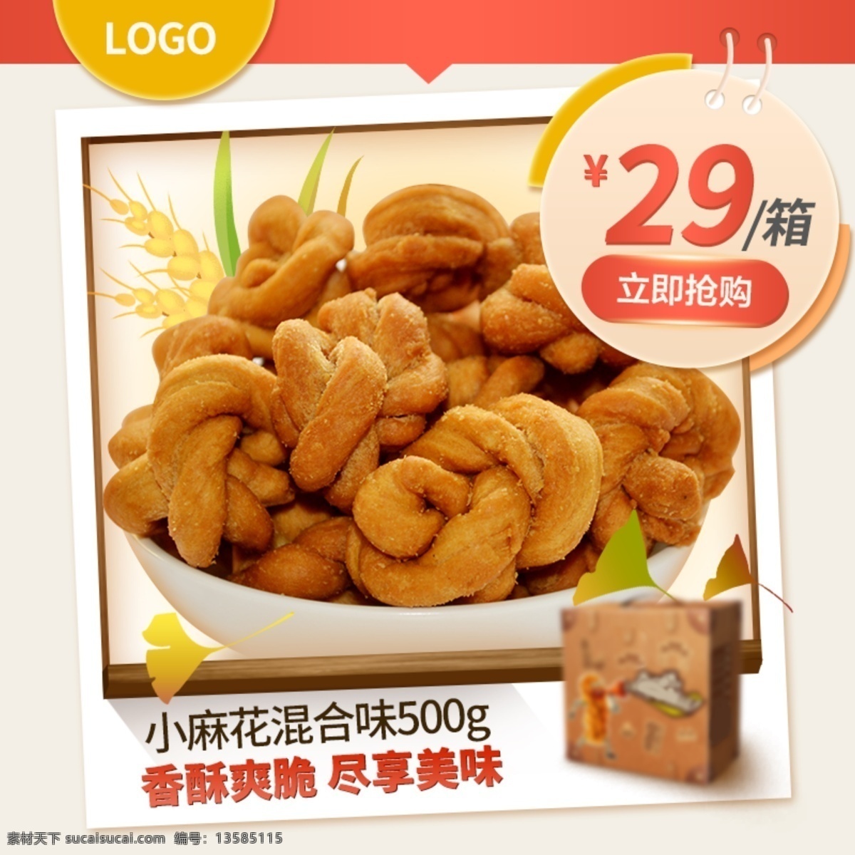 淘宝 天猫 食品 麻花 主 图 直通车 褐色 红色 简约 主图 直通车图 淘宝天猫