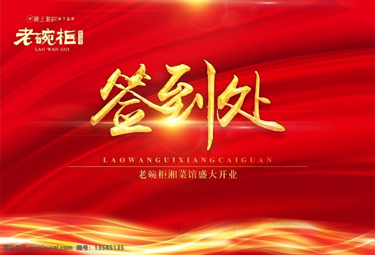 老酒柜 签到墙 红色背景 红色喜庆背景 喜庆背景 年会总结 新年快乐背景 公司年会 源文件 高清 客户签到处