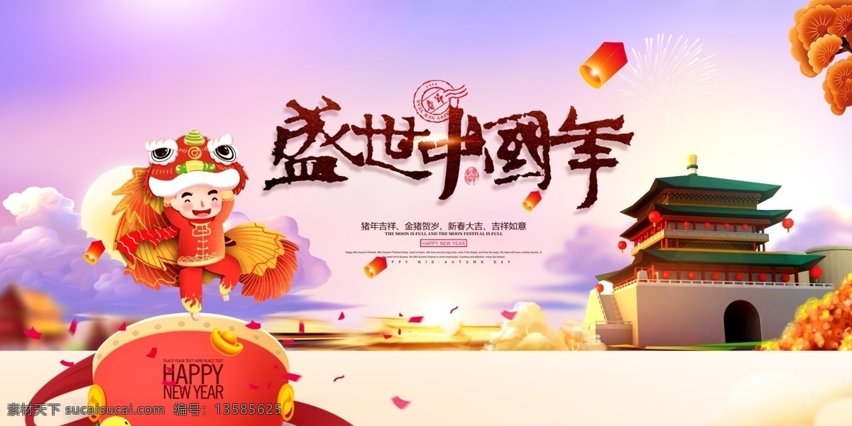 盛世 中国 年 海报 春晚 儿童 舞狮 春节海报 春晚背景 猪年背景 年货 卡通猪 新年 年画 恭贺新春 中国年 吉祥 盛世中国年 喜庆装饰 过年装饰 贺岁创意 挂历 台历 贺卡 新年海报 春节年画 幸福中国年 祥和中国年 新年中国年 春节中国年 新春中国年 中国年海报 中国年宣传 中国年主题 中国年活动 春节年货活动 分层