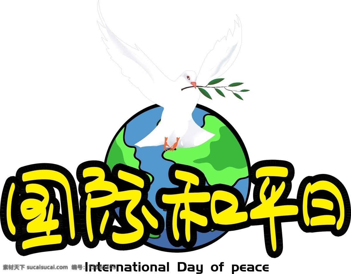 国际 平日 手写 手绘 pop 卡通 矢量 艺术 字 千 库 原创 地球 世界 和平 橄榄枝 和平鸽 国际和平日 peace