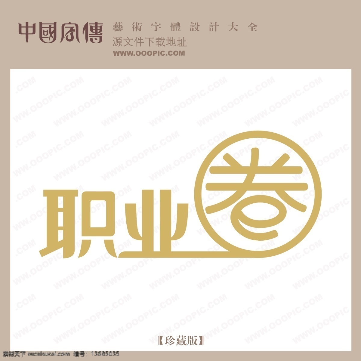 职业 圈 职业圈 矢量图 艺术字