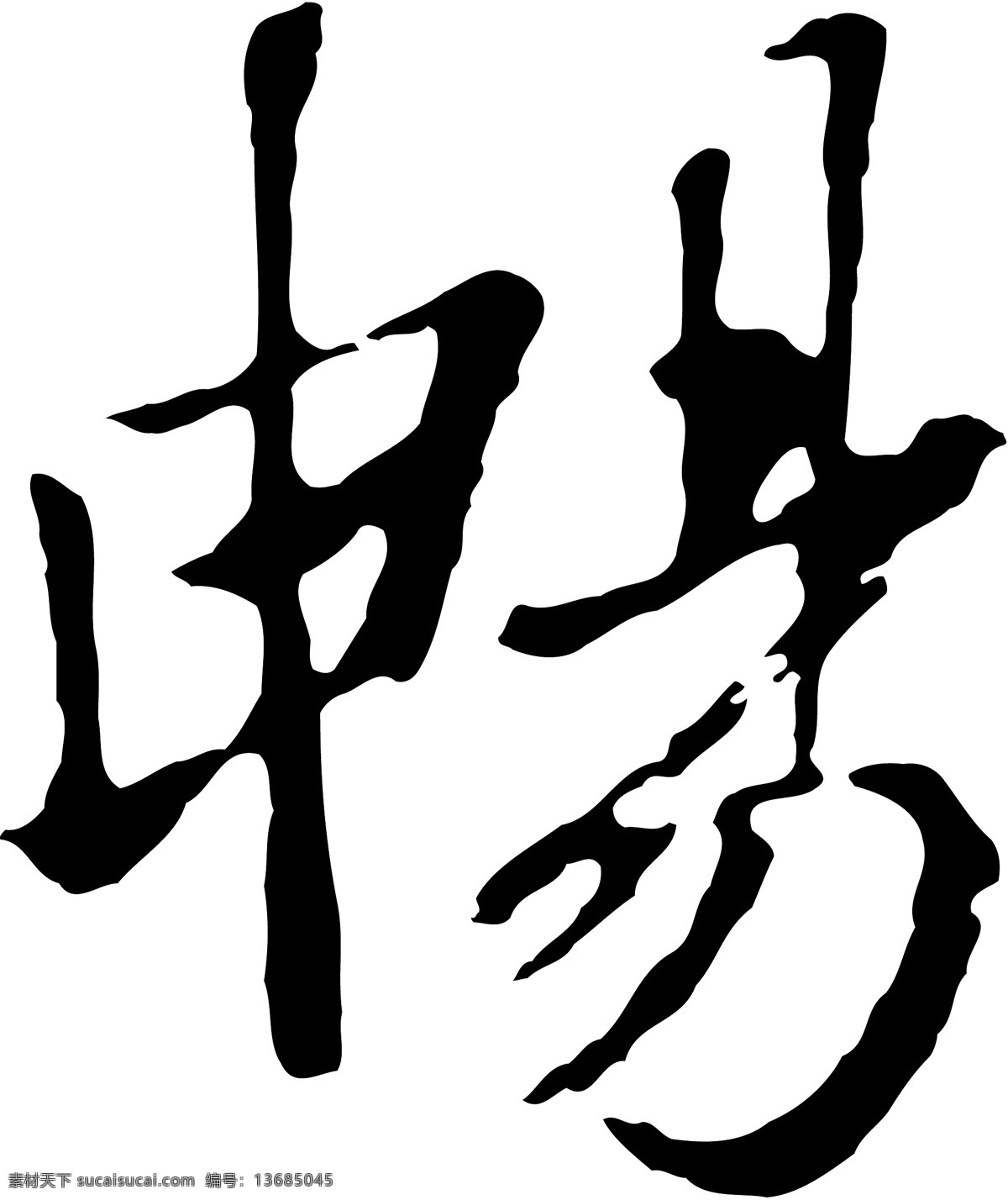 畅免费下载 畅 矢量图 艺术字