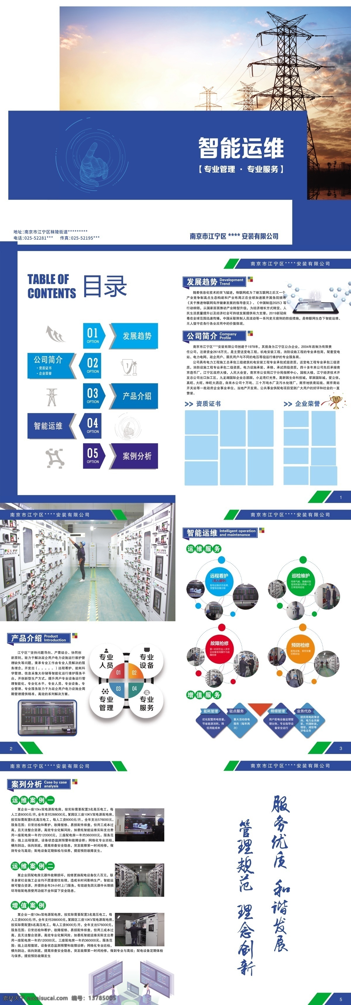 企业画册 蓝色 高压电线 智能运维 宣传 分图层