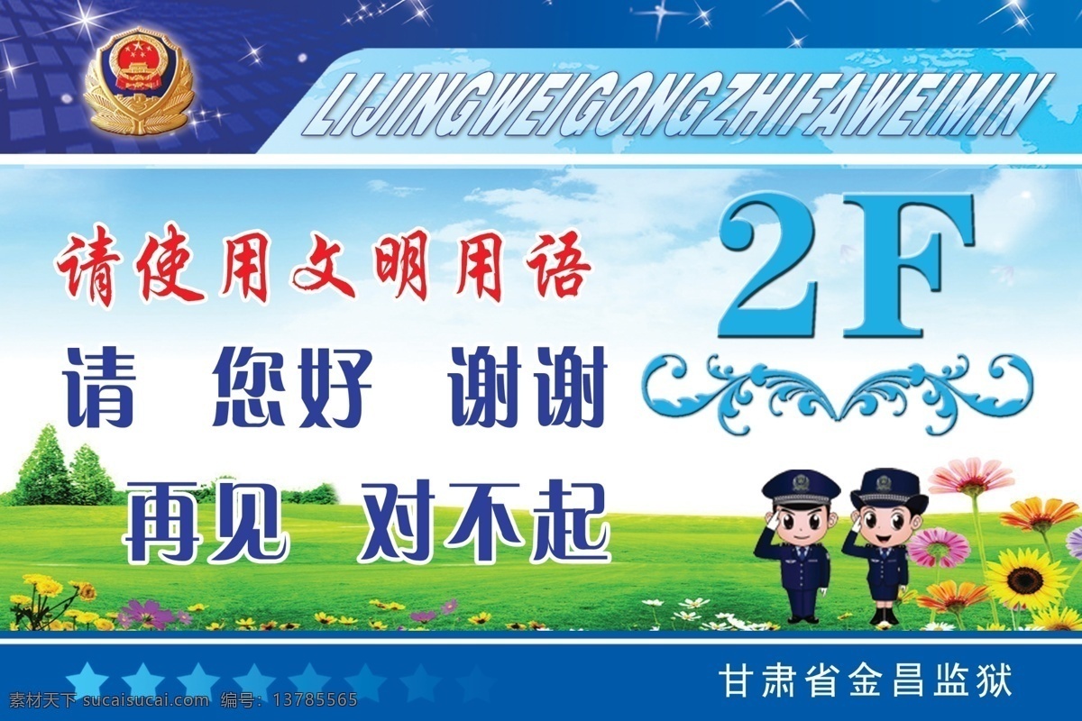 楼梯口 文明 用语 文明用语 谢谢 对不起 您好 2f 分层