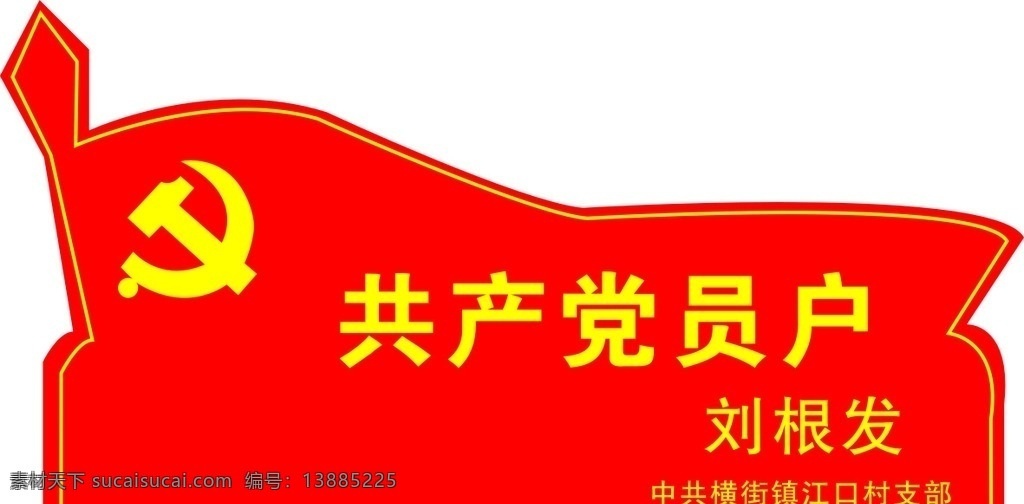 异形党旗 共产党员户 党旗 红旗 红底