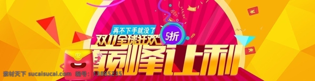 天猫 双 巅峰 让利 双十一 双11 全球狂欢节 全场5折 巅峰让利 半价促销 红包 碎片背景 双11让利 双11狂欢节 双11广告 双11海报 全屏海报 淘宝 轮播海报 促销海报 淘宝促销 淘宝广告 京东广告 电商海报 psd素材 源文件 淘宝界面设计 广告 banner