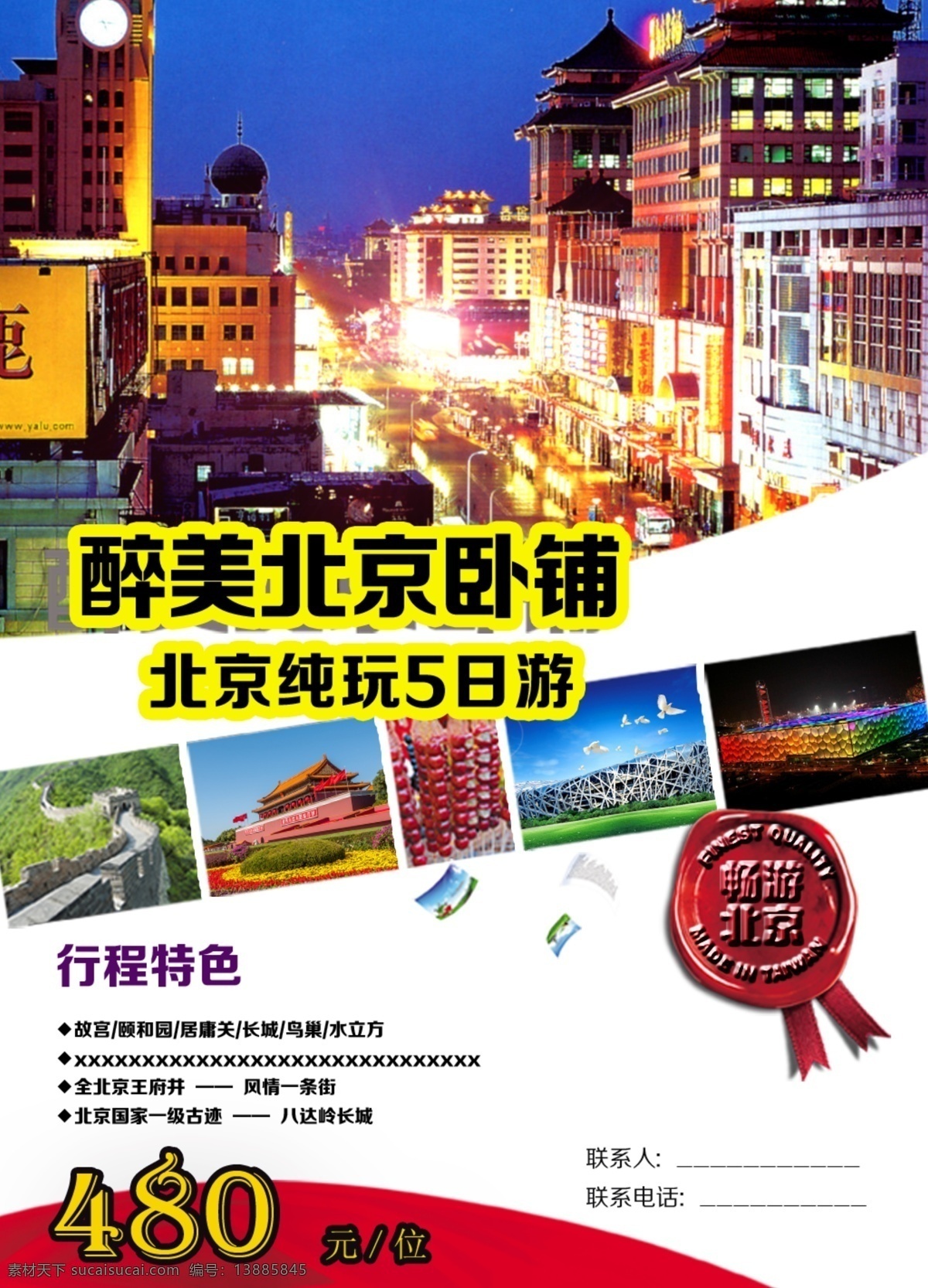 北京游模板 北京 旅游 模板