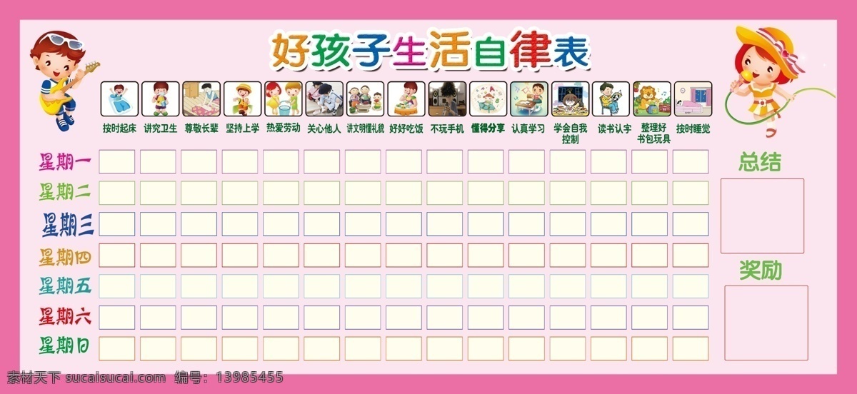 好孩子 生活 自律 表 自律表 卡通 白色