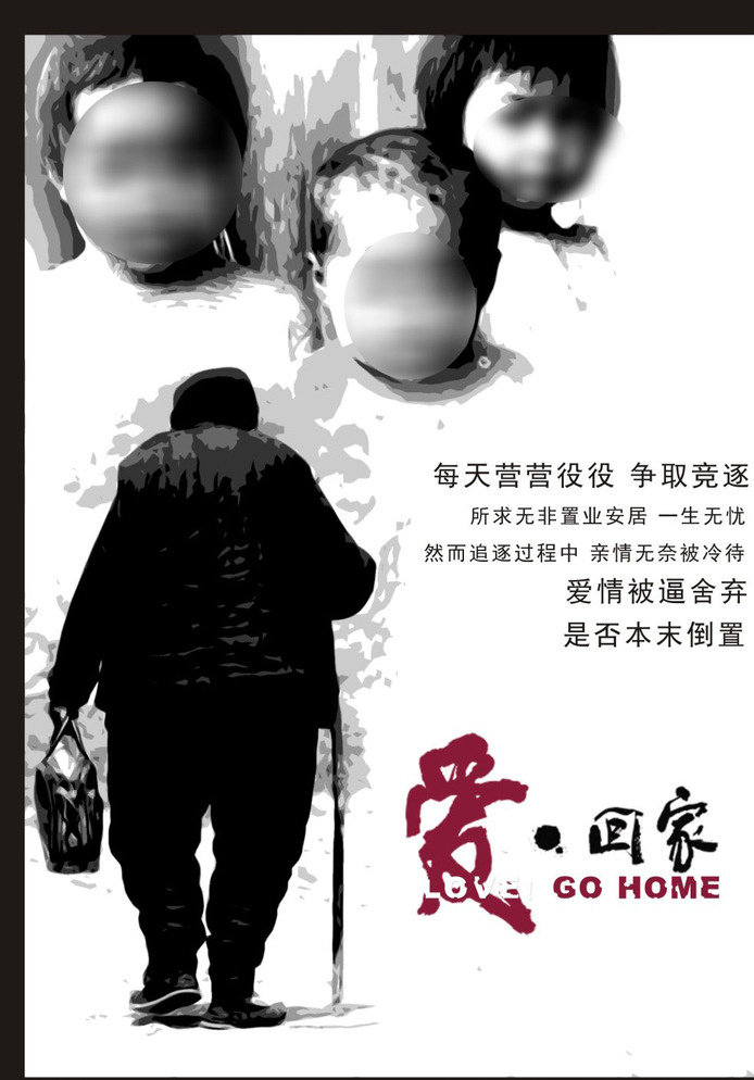 关爱 留守 老人 儿童 树欲静而风不 止 子欲养而亲不 关爱留守老人 关爱留守儿童 海报 广告 让爱回家 老母亲 背影 白色