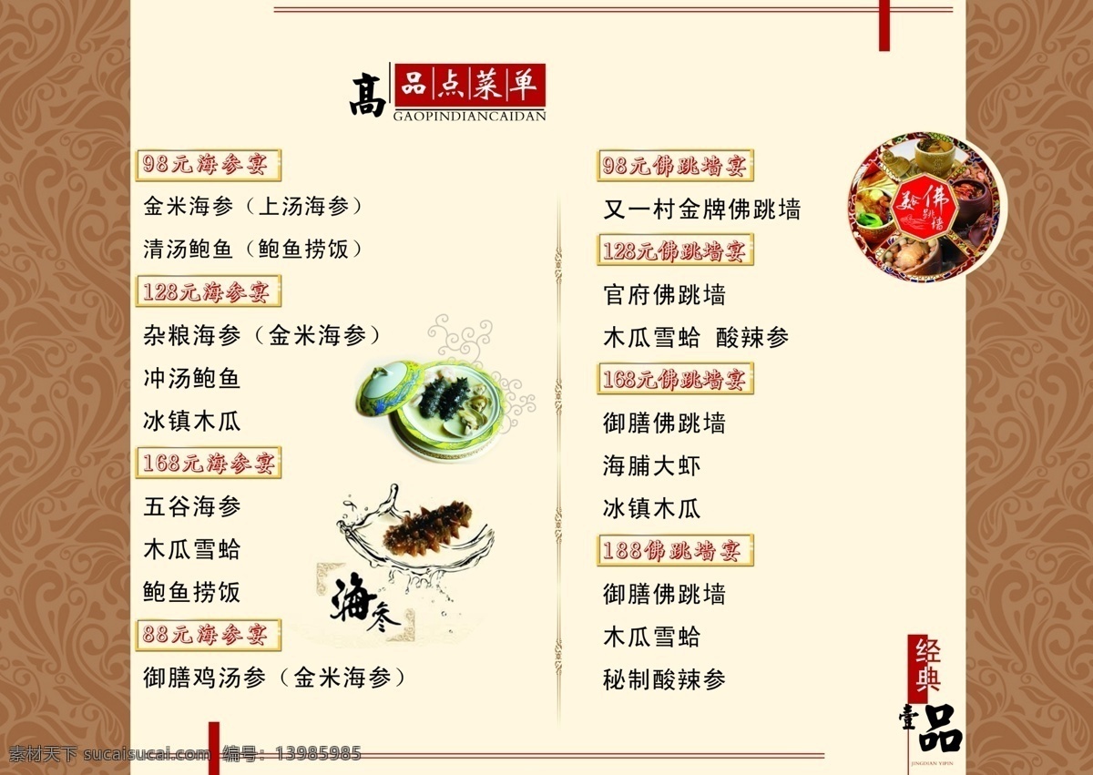 边框 菜单菜谱 菜谱 菜谱模板下载 菜谱素材下载 佛跳墙 广告设计模板 海参 花纹 欧式 中国风 源文件 画册 菜单 封面