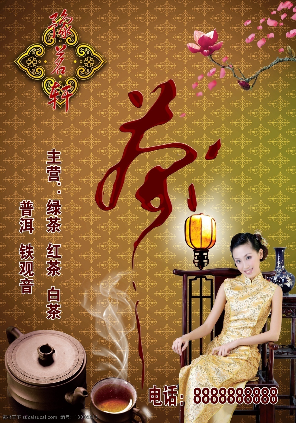 杯子 茶 茶壶 古典灯 古典花纹 古典椅子 广告设计模板 豫茗轩 美女素材下载 美女模板下载 美女 豫茗轩标志 茶艺术字体 红茶 青花瓶 源文件 矢量图 日常生活