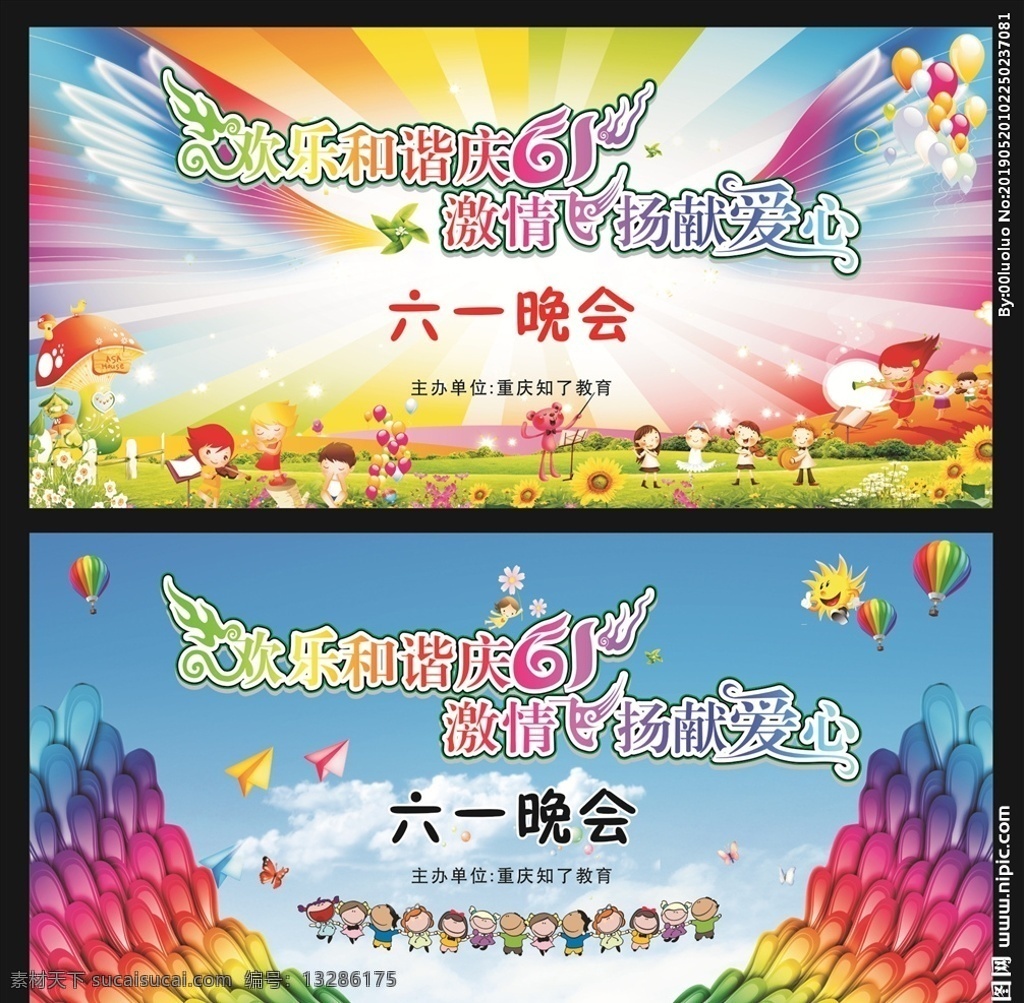 六一晚会 激情飞扬 爱心 欢乐 庆六一 广告