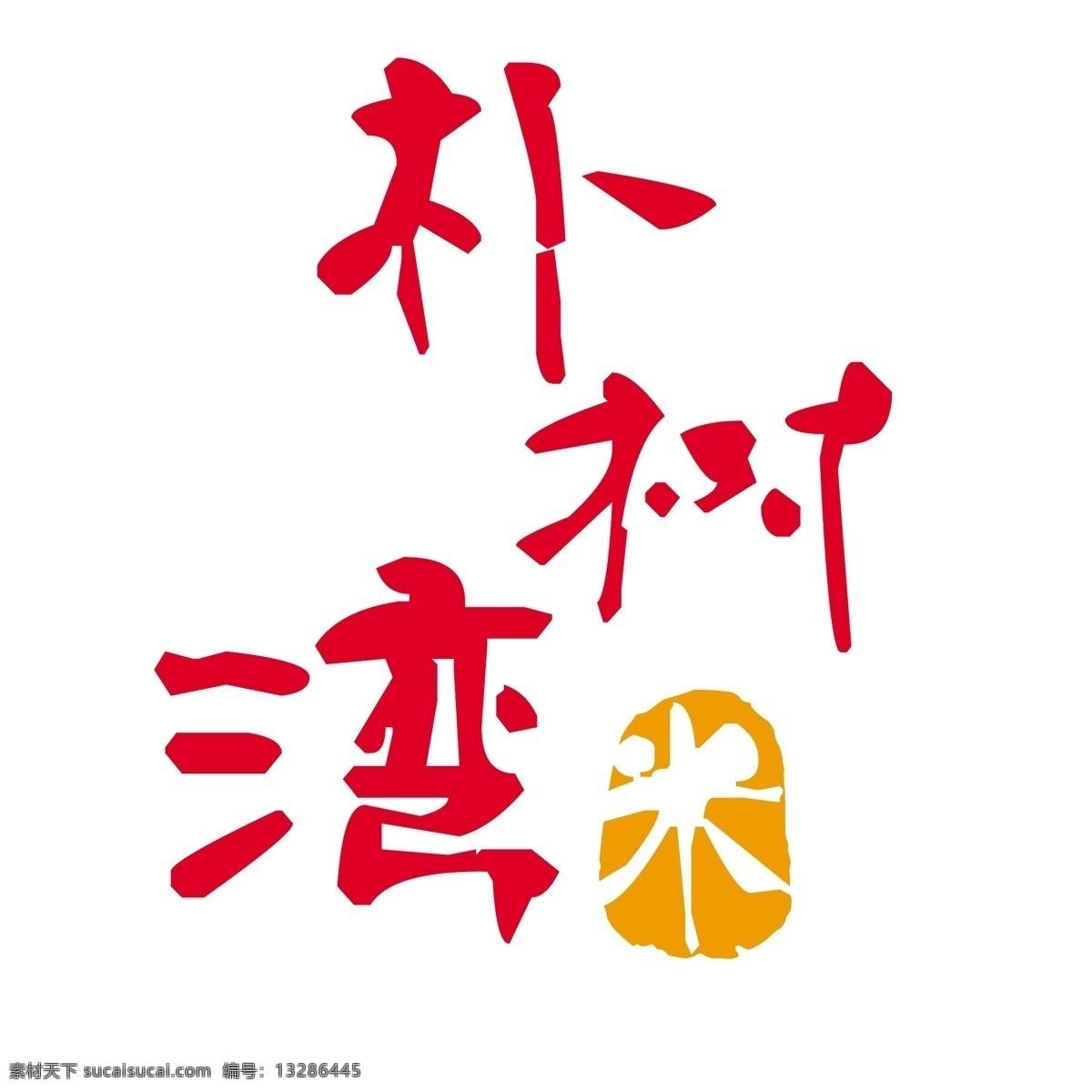标识标志图标 标志 企业 logo 扬州 朴树 湾 米业 矢量 模板下载 朴树湾米业 矢量图 日常生活