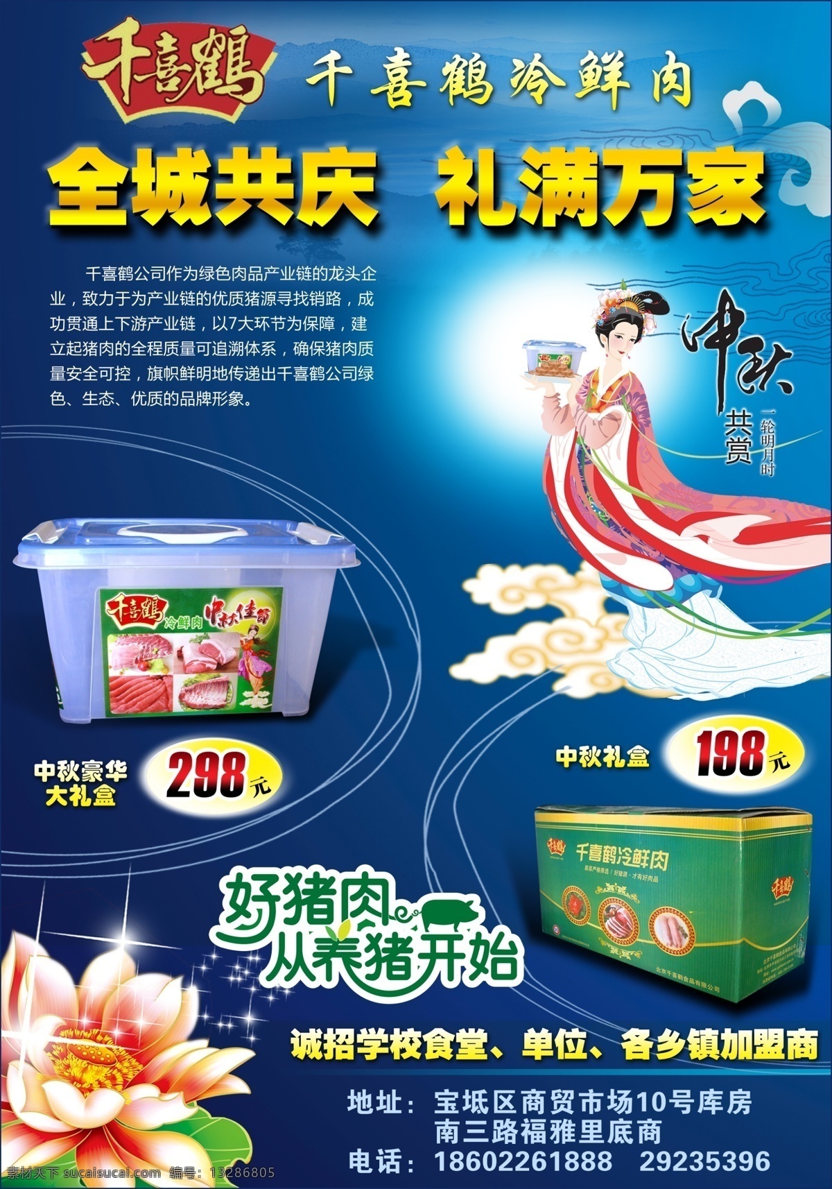 广告设计模板 荷花 冷鲜肉 礼 肉 祥云 源文件 千 喜 鹤 模板下载 千喜鹤 中秋 psd源文件