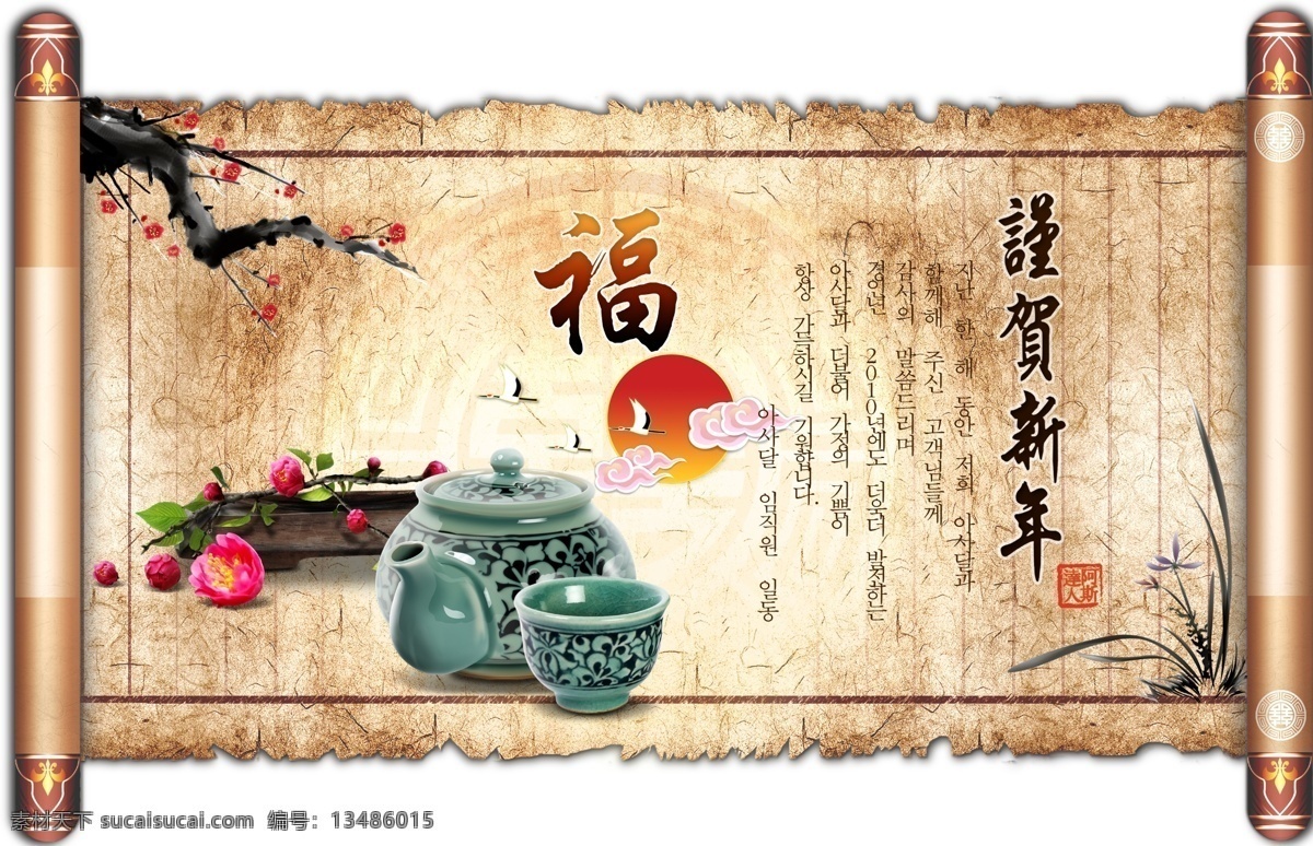 谨 贺 新年 分层 茶壶 茶碗 福 画轴 兰花 梅花 牛皮纸 祥云 仙鹤 韩语祝福 源文件 家居装饰素材 山水风景画