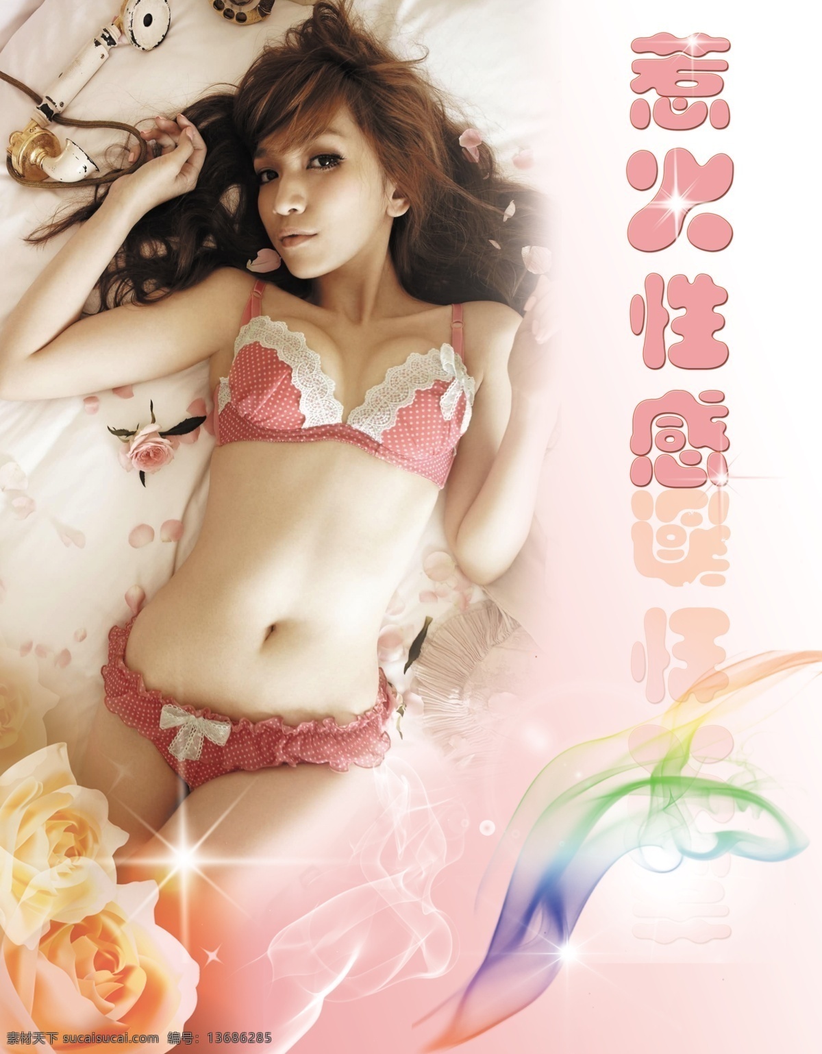 热火 性感 电话 广告设计模板 花 人物 源文件 热火性感 精品内衣 其他海报设计