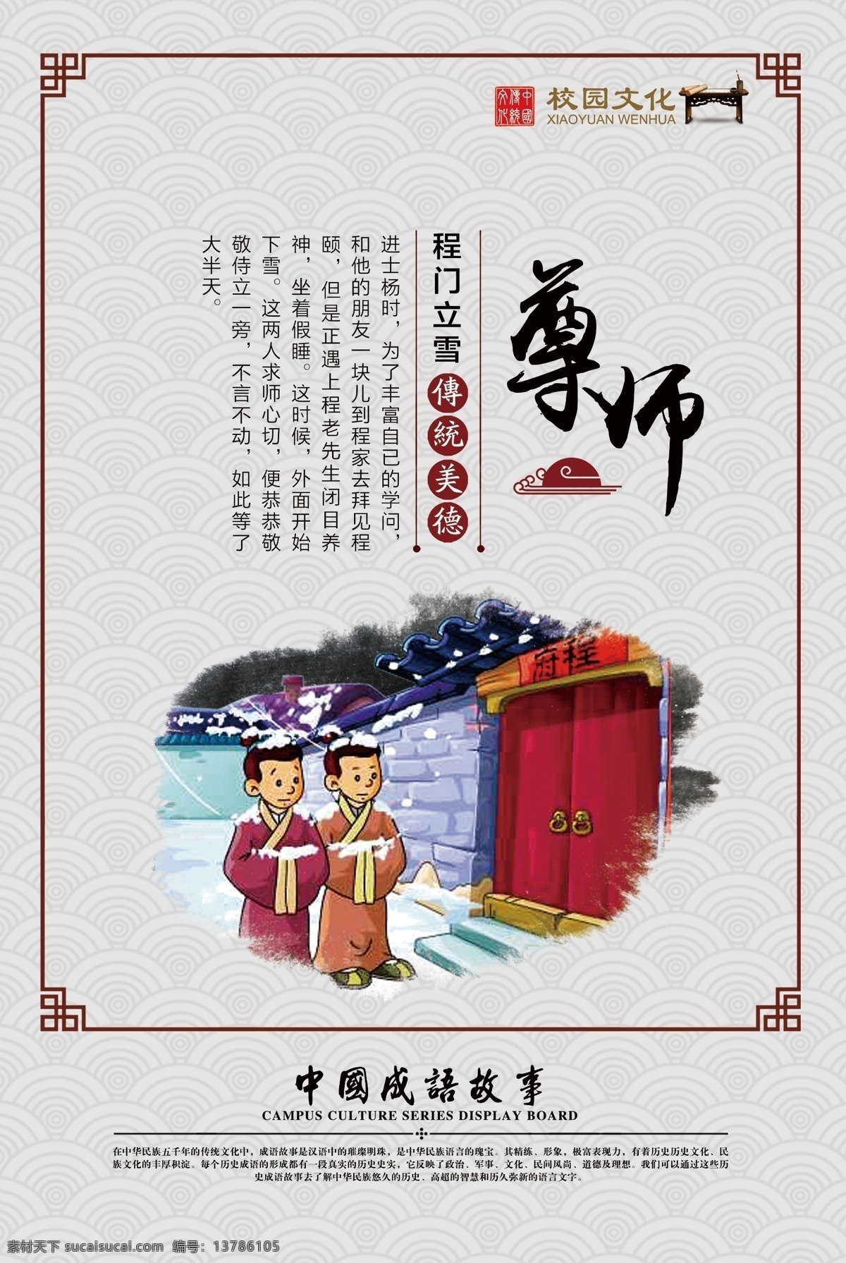 程门立雪 校园文化模版 校园文化墙 学校文化墙 成语故事 寓言故事 画蛇添足 负荆请罪 三顾茅庐 铁杵成针 拔苗助长 手不释卷 囊萤映雪 破釜沉舟 悬梁刺股 精忠报国 闻鸡起舞 凿壁偷光 壁画 文化墙 校园挂画 校园壁画 挂画 励志故事 校园文化 文化展板 中国古典文化
