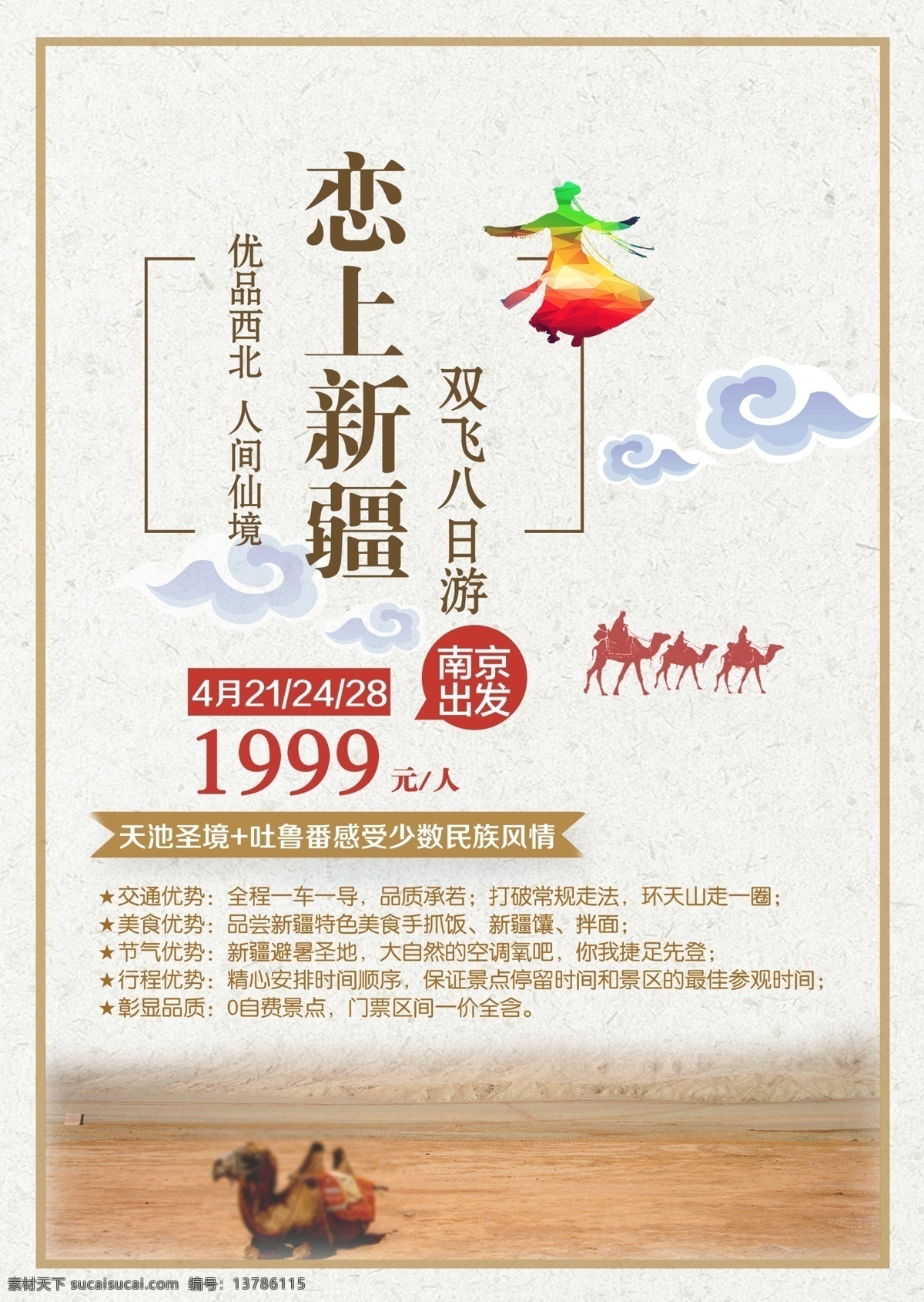 新疆 新疆戈壁盛宴 新疆空调专列 新疆戈壁滩 夕阳红 新疆戈壁 新疆戈壁旅游 戈壁盛宴 戈壁宴会 新疆旅游海报 新疆旅游专列 新疆旅游线路 旅游 旅游海报 旅游宣传单 旅行 新疆户外宴会 盛宴 旅行社 旅游dm 旅游活动 暑假暑期旅游 旅游团 新疆风情 新