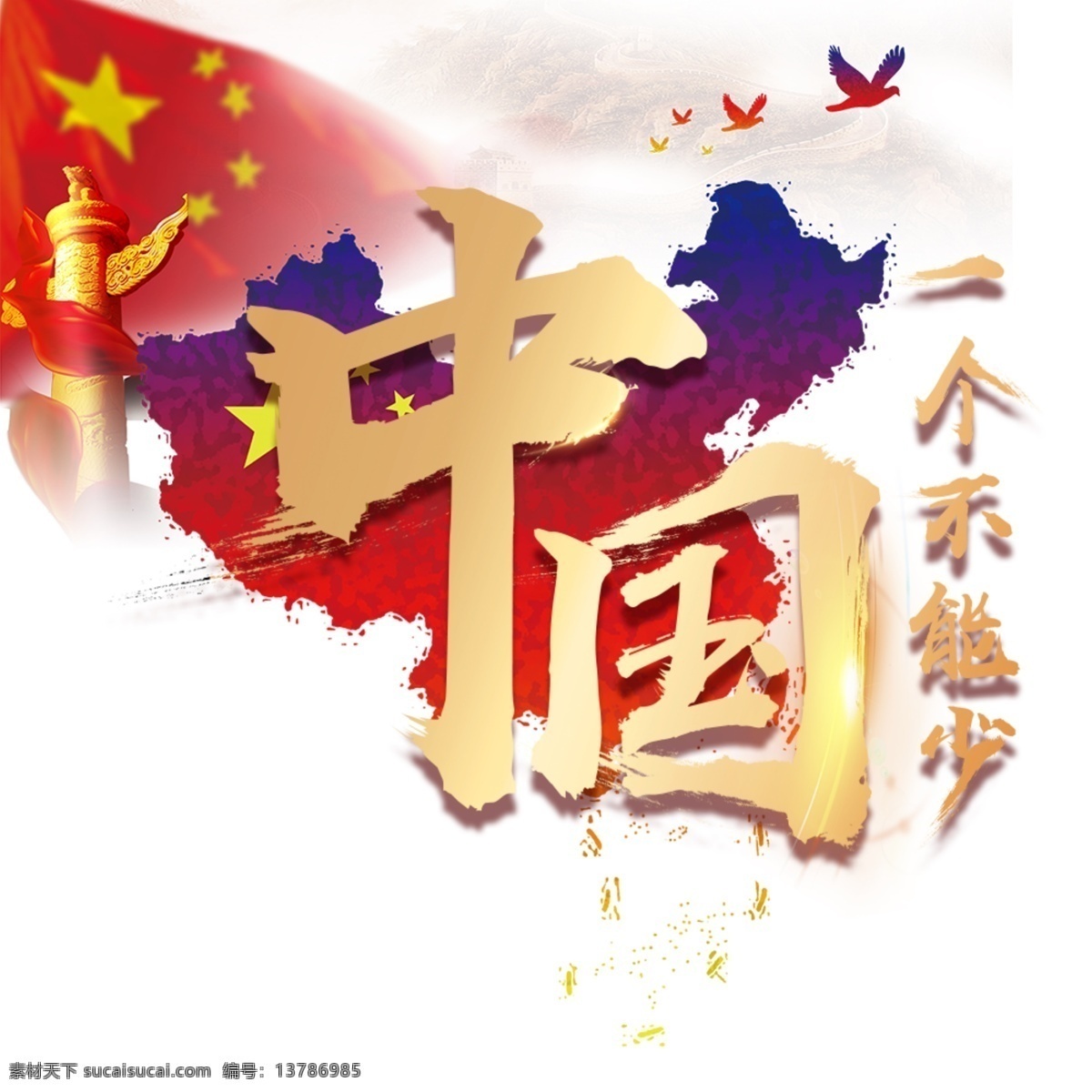 中国 一个 都 不能 少 爱国 国旗 活动会展 中国梦