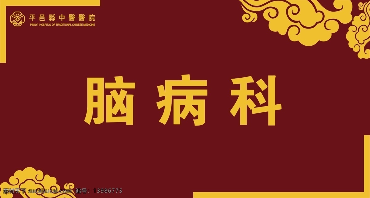 分层 仿古花纹 科室牌 祥云 医院 医院科室牌 源文件 科室 牌 模板下载 psd源文件