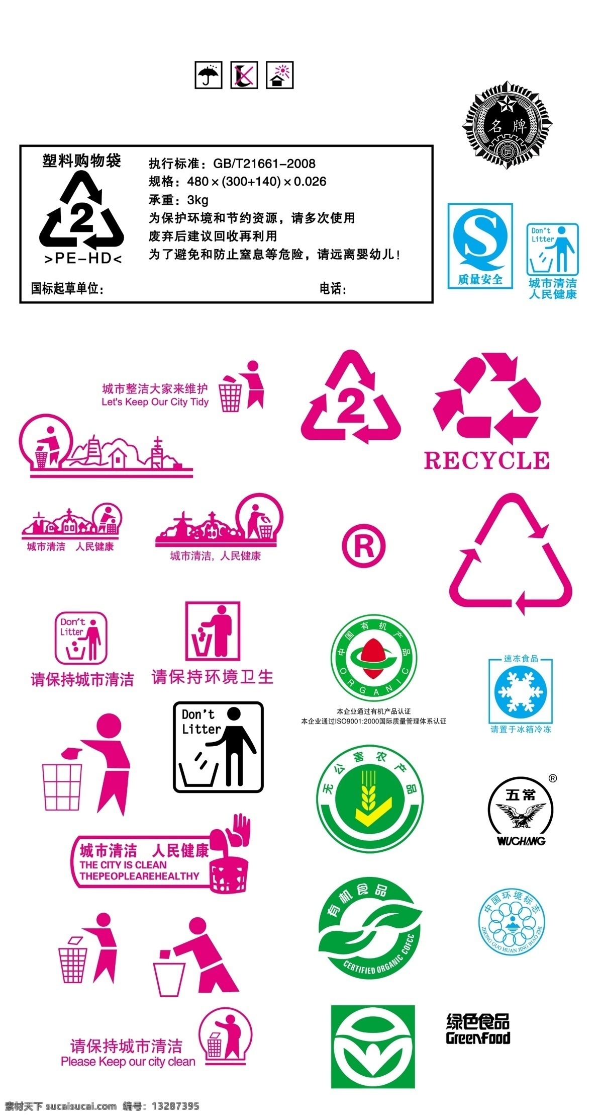 食品包装 常用 标 集合 保持清洁 垃圾人 中国 有机 产品 无公害农产品 有机食品 绿色食品 速冻食品 qs 五常 中国环境标志 名牌产品 塑料购物袋 米袋下面的标 包装设计 广告设计模板 源文件