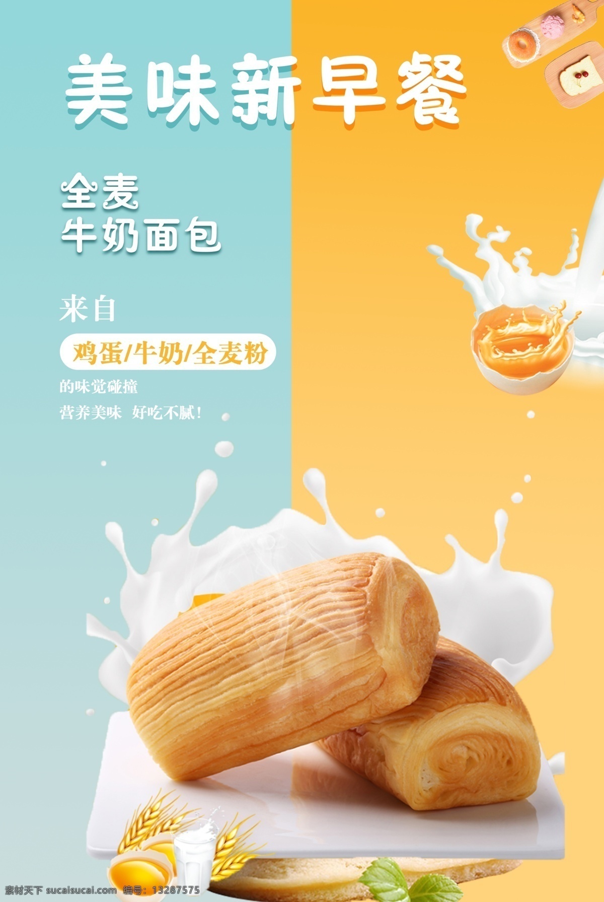 面包海报 牛奶 鸡蛋 早餐 糕点 西点 营养早餐 海报 渐变背景 牛奶面包 牛奶鸡蛋 美味新早餐